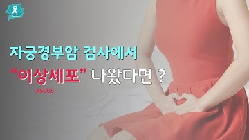 자궁경부암 검사에서 이상세포가 나왔다면?|비정형상피세포|ASCUS|아스쿠스|자궁경부암검진|아푼데 우짜꼬?