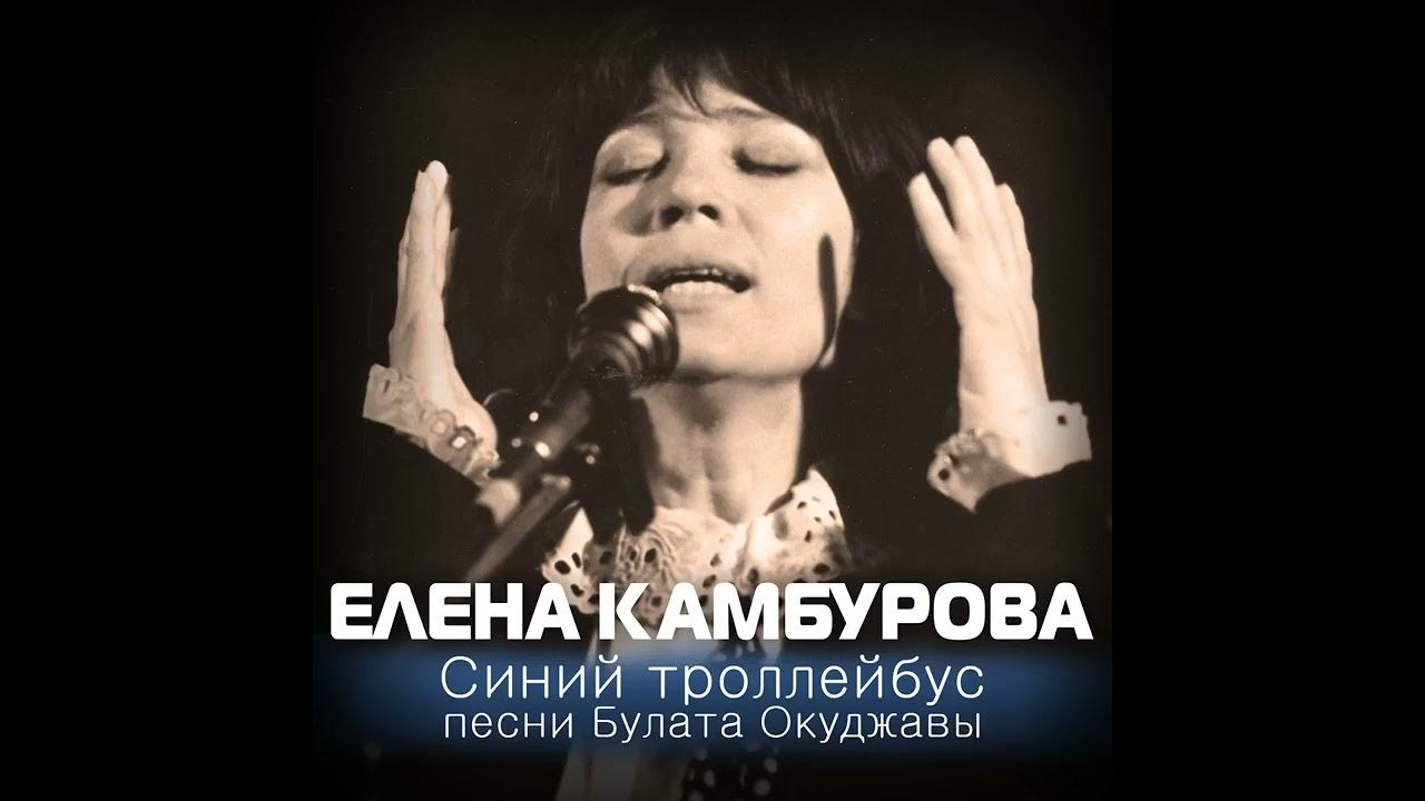 синий троллейбус песни булата. последний троллейбус окуджава. синий троллейбус песни булата. булат окуджава троллейбус. булат окуджава полночный троллейбус тема.