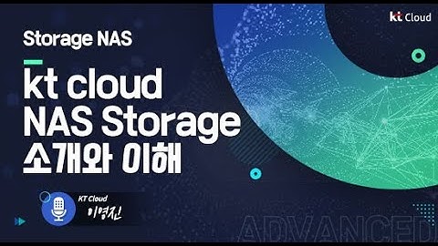 [kt cloud Advanced] Storage NAS 1편 소개와 이해