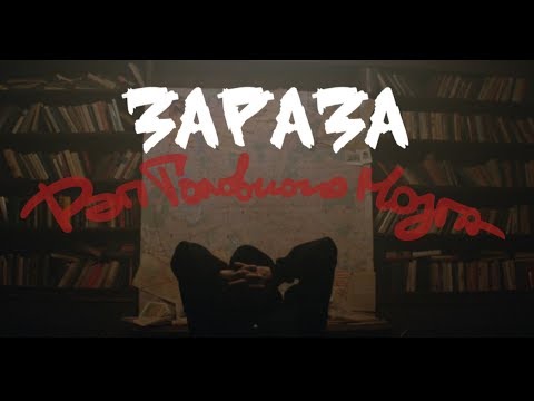 Зараза - Рэп головного мозга (Official video)