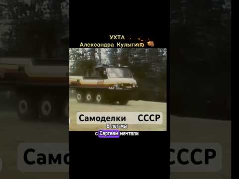 УХТА Александра Кулыгина #ухта #вездеход #сделайсам #авто #ссср #automobile #auto #шортс #shorts