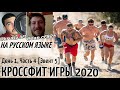 КРОССФИТ ИГРЫ 2020 | ДЕНЬ 1, ЧАСТЬ 4 (Эвент 5)