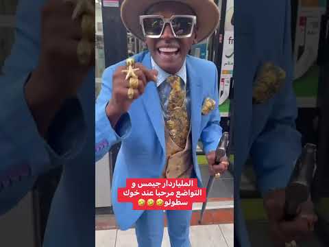 الملياردار جيميس من لندن جاي للبليدة الجزائر اكسبلور وهران