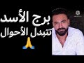 توقعات برج الاسد شهر اغسطس تتبدل الأحوال وغموض واسرار وقرار منتظر وفرصه جديده الاسد توقعات برج الاسد شهر اغسطس تتبدل الأحوال وغموض واسرار وقرار منتظر وفرصه جديده الاسد
