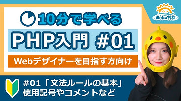 【初心者向け】10分で学べる！PHP入門編 #01 文法ルールの基本【Webデザイン・プログラミング】