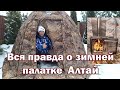 ВСЯ ПРАВДА О ПАЛАТКЕ для зимней рыбалки  АЛТАЙ . Зимняя Палатка с Печкой для Рыбалки с Комфортом !!!