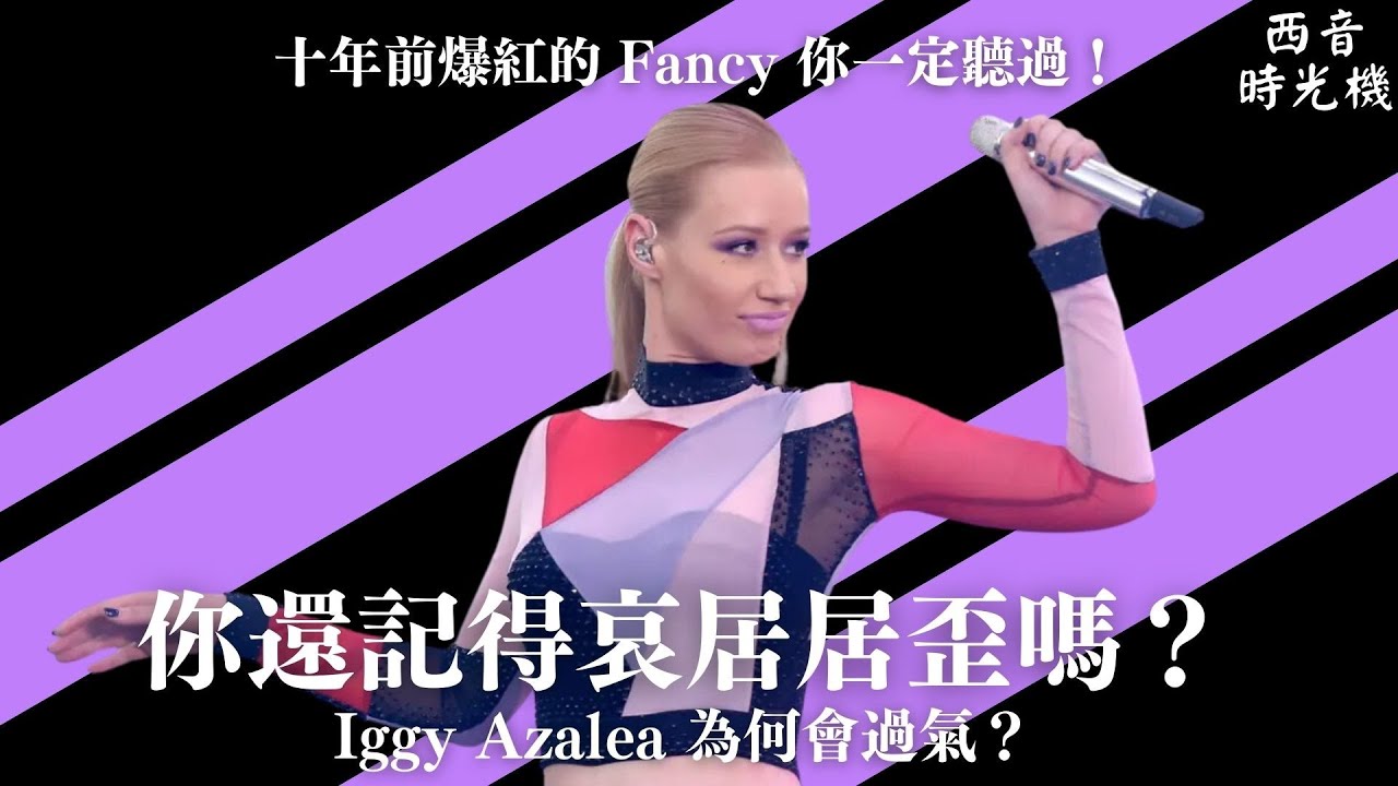 十年前以〈Fancy〉爆紅的 Iggy Azalea 為何會過氣？一起回顧「哀居居歪」悲慘的音樂生涯🐤｜西音時光機 EP3