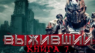 Выживший Книга 7 | Фантастика | Боевая фантастика | litRPG | Постапокалипсис