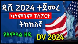 How to Apply DV Lottery 2024 Application | ያለ ፓስፖርት ዲቪ ሎተሪ 2024 ትክክለኛ አሞላል | DV Lottery 2024