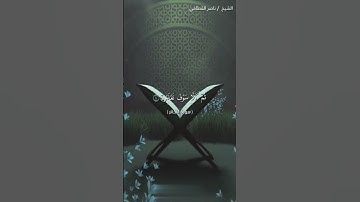 سورة التكاثر بالاداء الشهير للشيخ ناصر القطامي