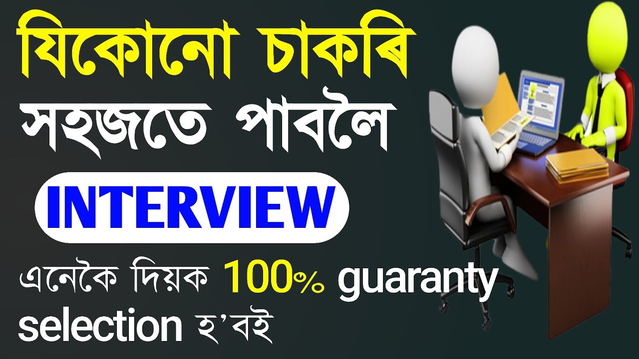 যিকোনো চাকৰি সহজতে পাবলৈ interview কেনেকৈ দিব ? JOB INTERVIEW TIPS || MOTIVATOR PRADYUT ||