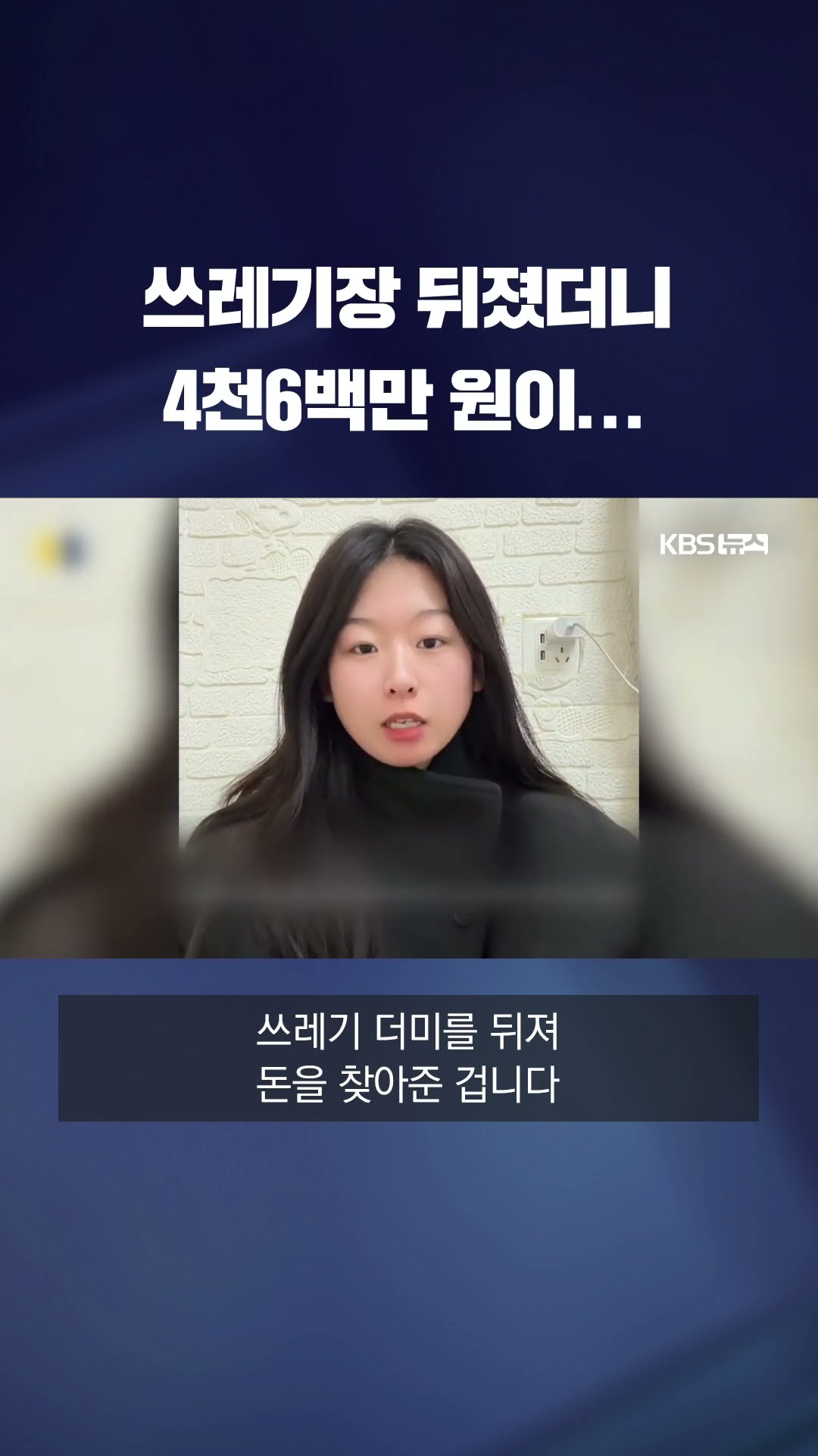 쓰레기장 뒤져 4천 5백만 원 찾아준 사람들 #shorts / KBS