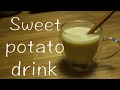 簡単サツマイモホットスムージー　 How to make sweet potato hot smoothie
