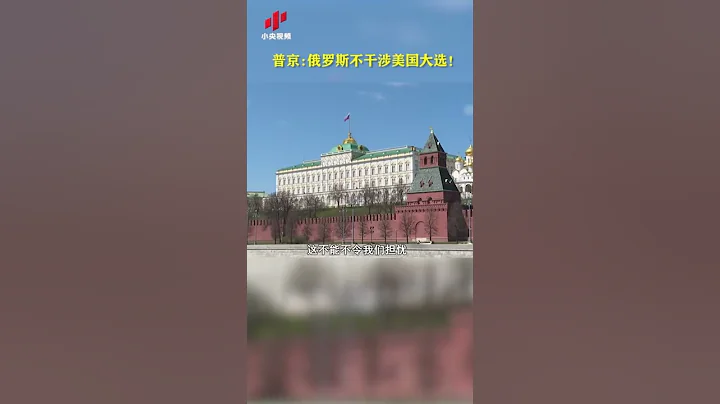俄罗斯会干涉美国大选吗？普京这样说 - 天天要闻