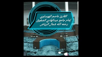 ما تيسر من سورة هود من صلاة العشاء بصوت القارئ عاصم الهوساوي7-2-1443هـ