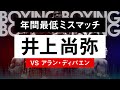 【ボクシングラジオ】日本凱旋!! 井上尚弥vsアラン・ディパエン!!