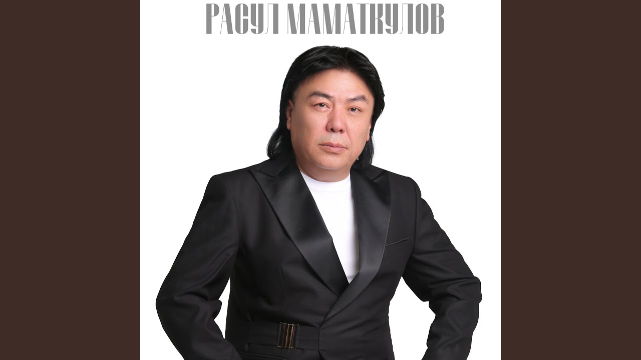 在 YouTube 上觀看「Аппагым」