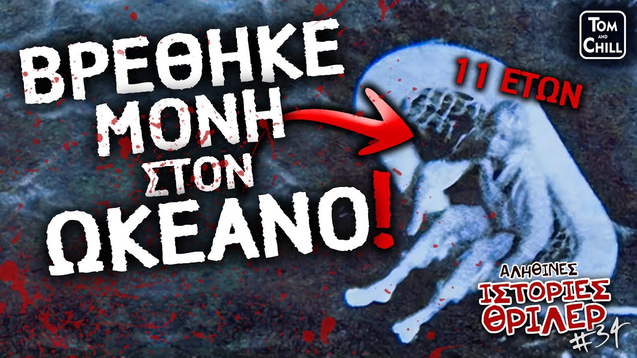 Το Έγκλημα στις Μπαχάμες! | Αληθινές Ιστορίες Θρίλερ (Επ. 34)