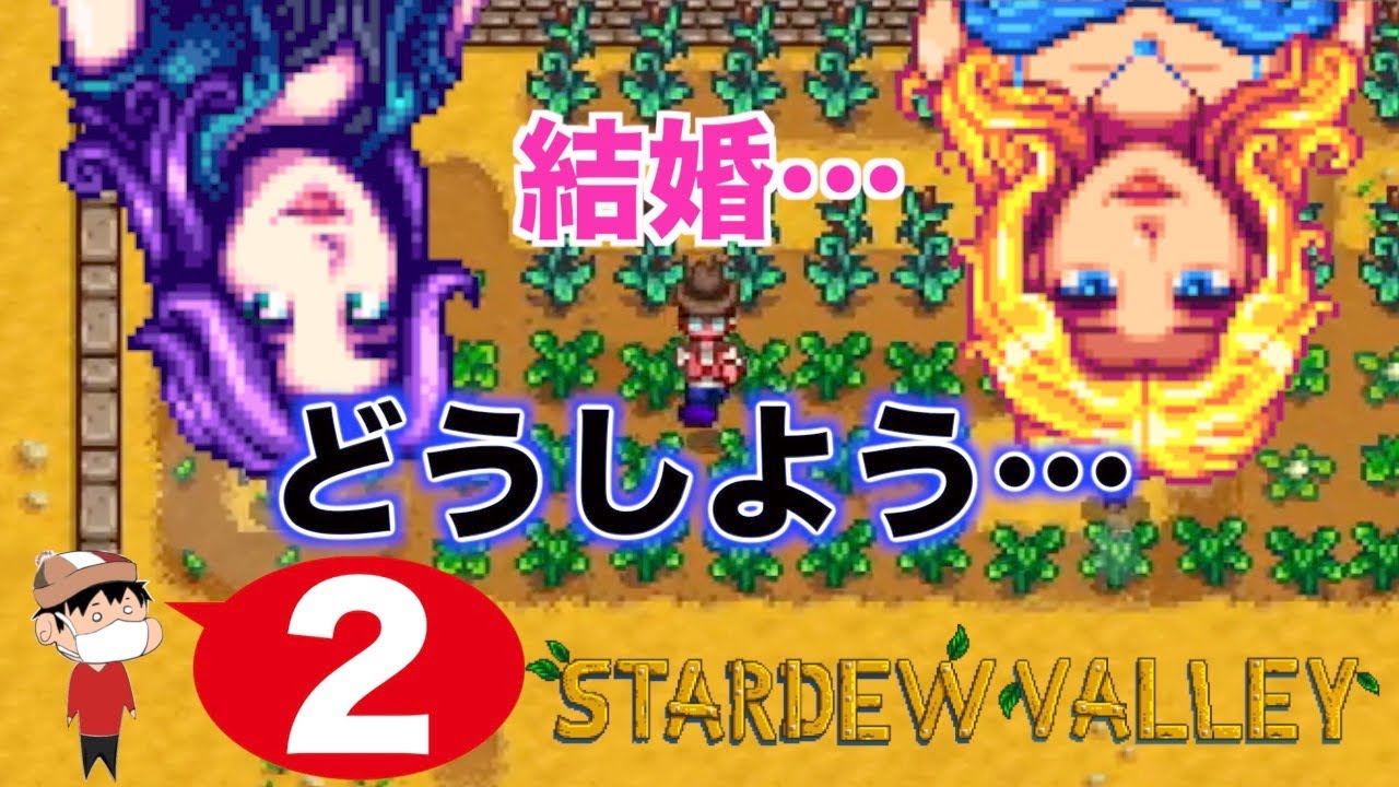 ２ Switch Stardew Valley S2 誰と結婚するかなぁ Youtube