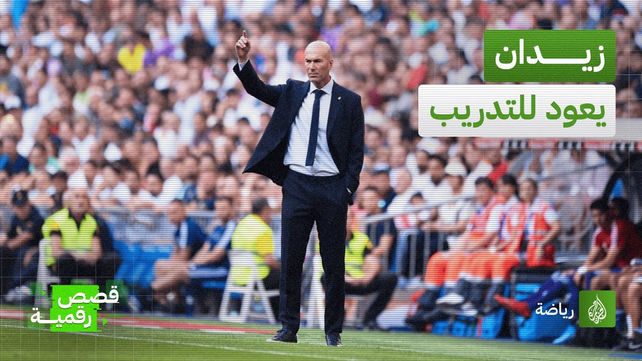 بعد نحو عامين من رحيله عن ريال مدريد.. زيدان يعود إلى عالم التدريب