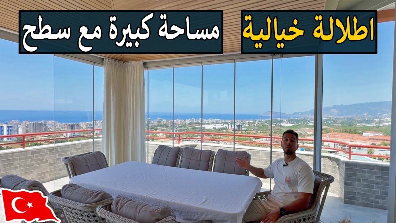 شقة عملاقة بأطلاله رائعة للبيع في الانيا #تركيا