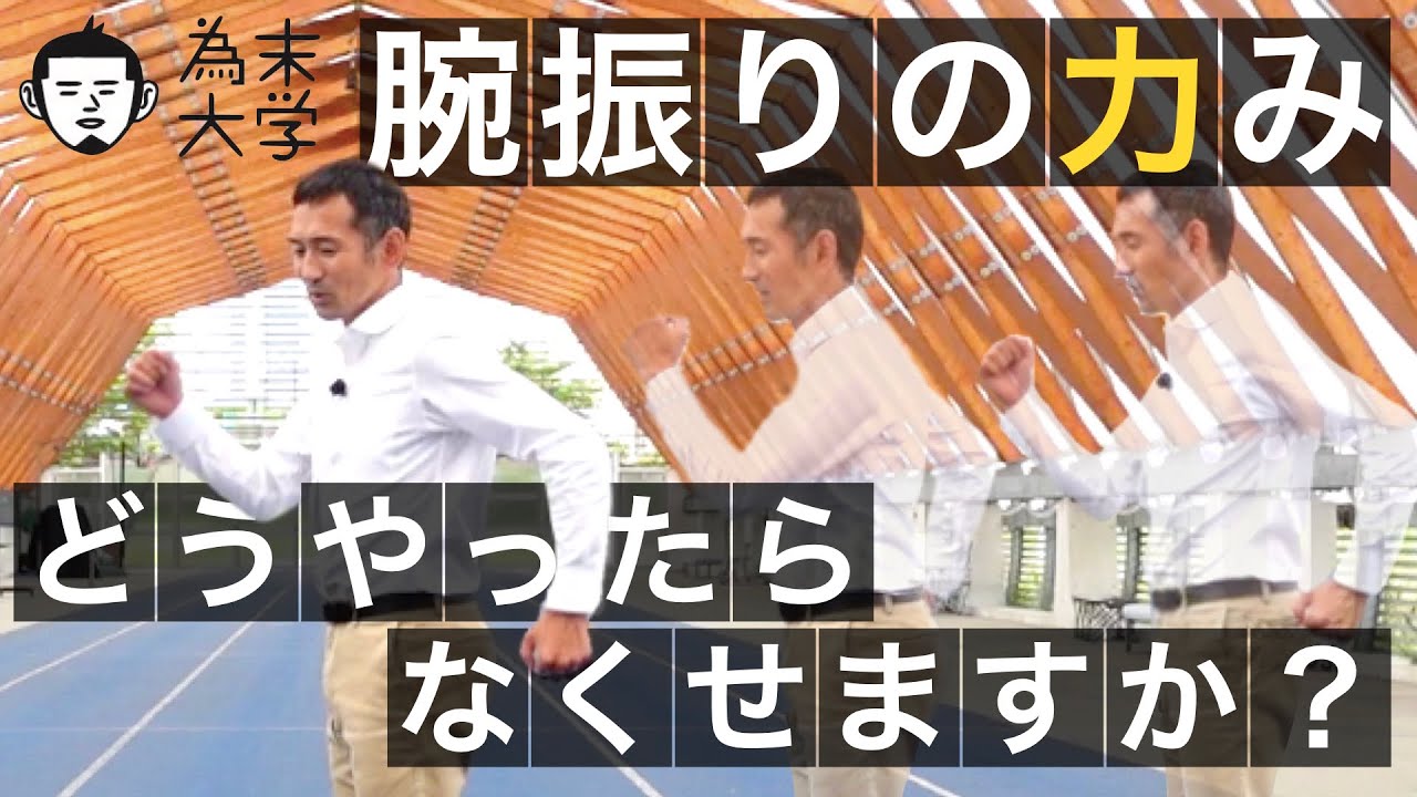 腕振りの力みどうやったらなくせますか？【為末大学】