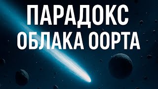 картинка: Парадокс Облака Оорта: тайна, которая может изменить наше понимание Вселенной