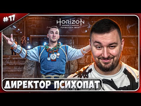 Видео: Директор ПСИХОПАТ ► Horizon Запретный Запад ► #17