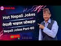Nepali hot comedy jokes  hottest funny jokes  viral hottest jokes  jokes part60  comedy baje