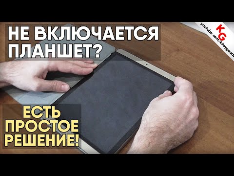 ⚠️ Не включается планшет? Решено! Что делать, если не включается планшет. Как разобрать планшет.