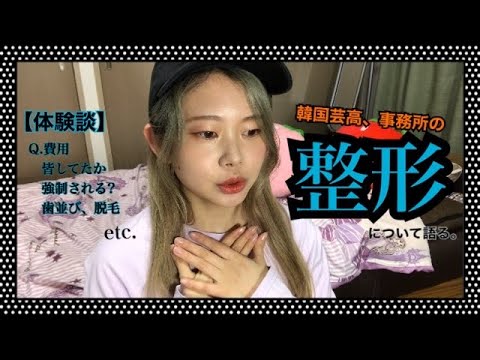 現実 韓国芸能界の整形について語る 練習生 Youtube