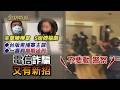 【#金牌特派】EP 046 台灣詐騙不但數量多 金額大，且劇本不斷推陳出新，讓人防不勝防；而面對人民受苦，政府相關部門紛紛怠惰卸責，只不斷做海報 拍短片，提醒民眾多小心@中天亞洲台CtiAsia​