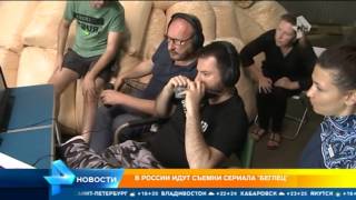 В России идут съемки сериала Беглец В России идут съемки сериала Беглец