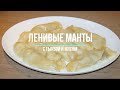 Ленивые манты - очень вкусное и простое блюдо.