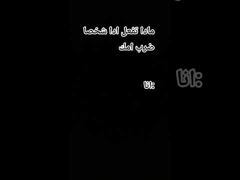 مادا تفعل ادا أحدا ضرب امك