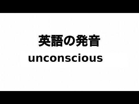 英単語 unconscious 発音と読み方