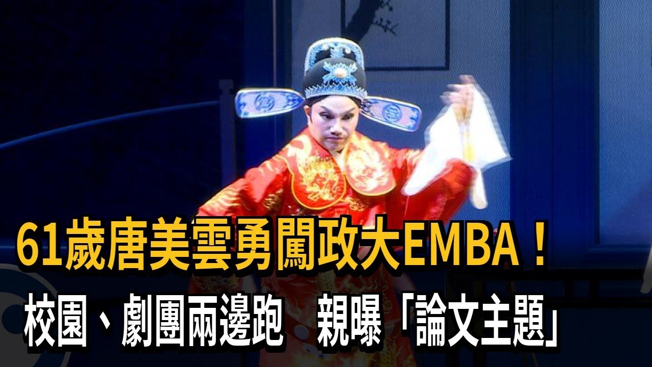 唐美雲「榜首之姿錄取政大EMBA」 鑽研企管拚寫論文－民視新聞
