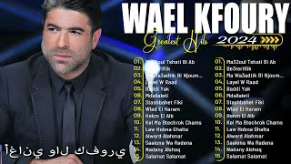 Wael Kfoury's Best Songs 2024 | مجموعة من أفضل أغاني وائل كفوري