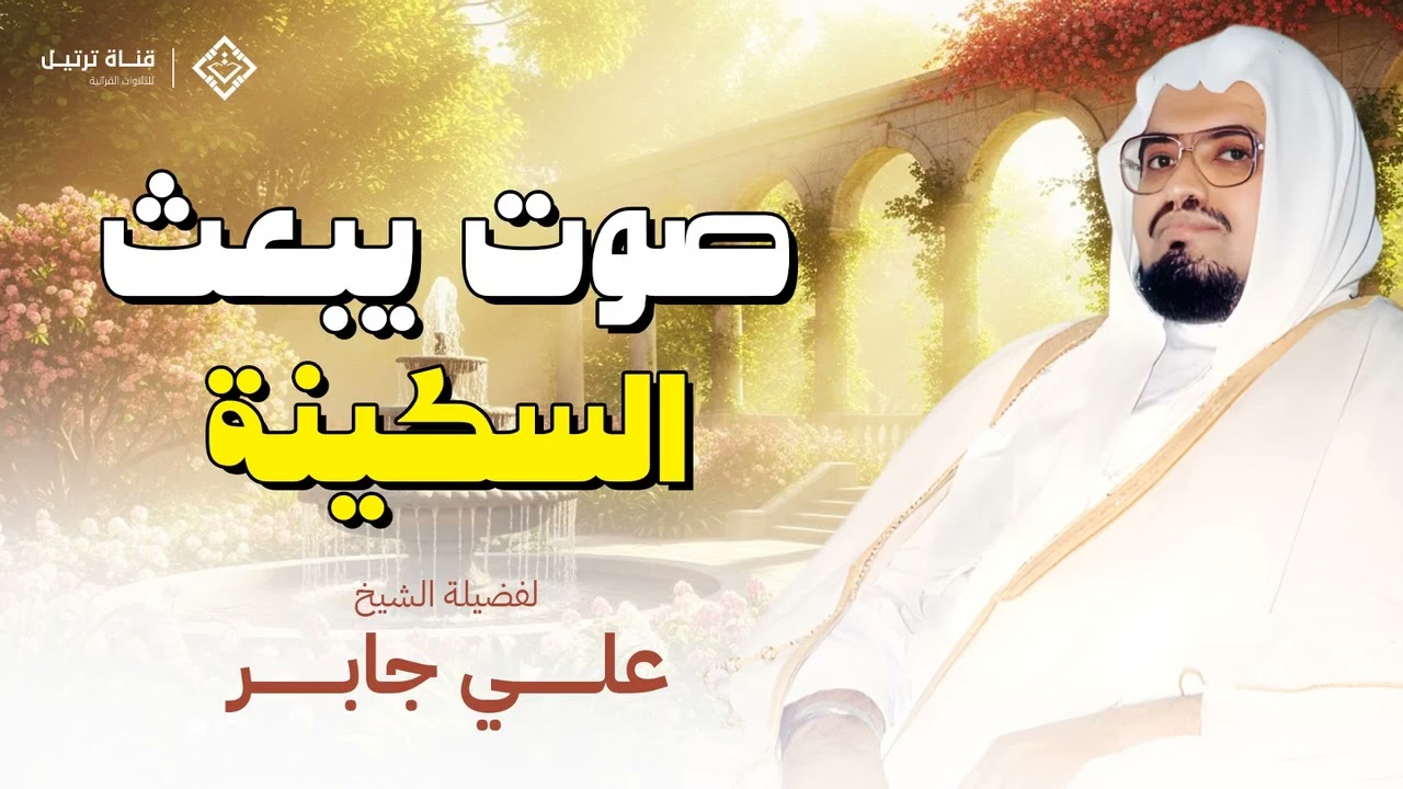 تلاوة تغوص بك في أعماق الإيمان والسكينة | الشيخ علي جابر