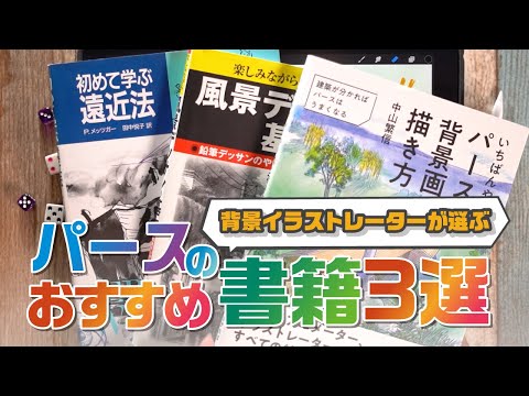 【おすすめ書籍】背景イラストレーターが選ぶパースのおすすめ書籍３選！