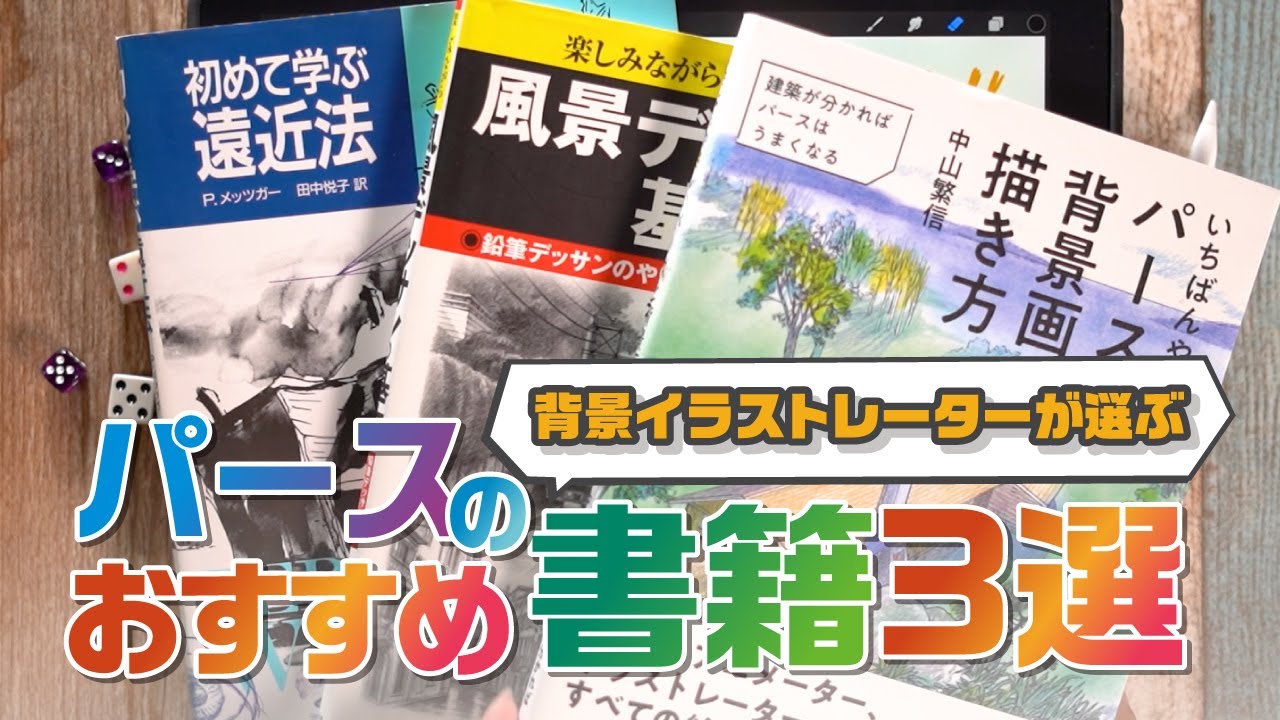 おすすめ書籍 背景イラストレーターが選ぶパース書籍３選 背景描き方講座