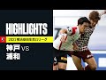 【ヴィッセル神戸×浦和レッズ|ハイライト】明治安田生命J1リーグ 第31節 | 2021シーズン|Jリーグ
