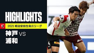 【ヴィッセル神戸×浦和レッズ｜ハイライト】明治安田生命J1リーグ 第31節 | 2021シーズン｜Jリーグ