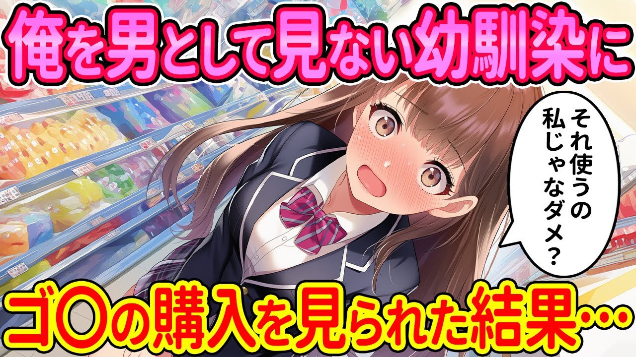 【2ch馴れ初め】俺を男として見ない幼馴染に、アレを購入するところを見られた結果…【ゆっくり解説】