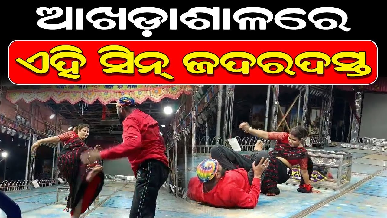 ଆଖଡ଼ାଶାଳରେ ଏହି ସିନ୍ ଜଦରଦସ୍ତ II Jatra GrandMahal II Odisha Jollywood