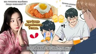 Корейский По Вебтунам🗯️«Три Блюда Безработного🍗»