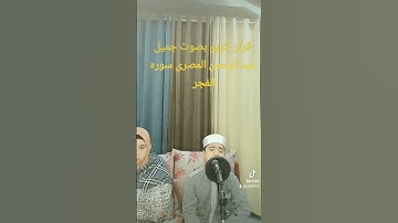 @wquran @qurani-jannati #قرآن_كريم @قرآن كريم بصوت جميل عبد الرحمن المصرى@#قرآن_كريم#اكسبلور