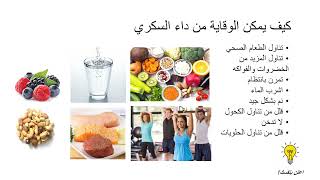 Diabetes Prevention and Management Arabic video