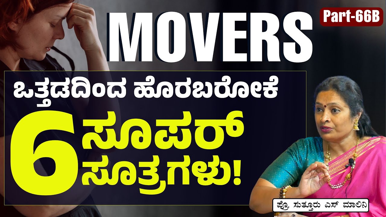 Ep-66B|ಒತ್ತಡದಿಂದ ಹೊರಬರೋಕೆ ಹೀಗೆ ಮಾಡಿ!|How to manage stress? | Dr Malini Suttur | Gaurish Akki