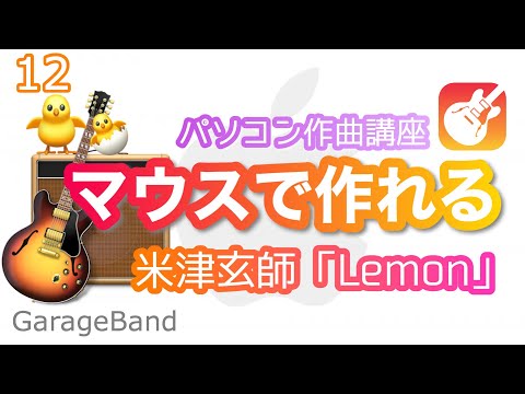 [GarageBand] Create Kenshi Yonezu's "Lemon" using only a mouse! Step input practice